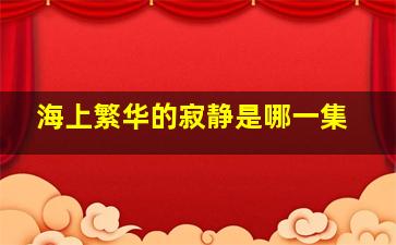 海上繁华的寂静是哪一集