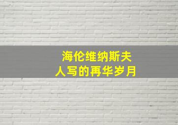 海伦维纳斯夫人写的再华岁月