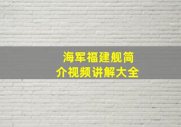 海军福建舰简介视频讲解大全