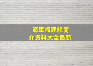 海军福建舰简介资料大全最新