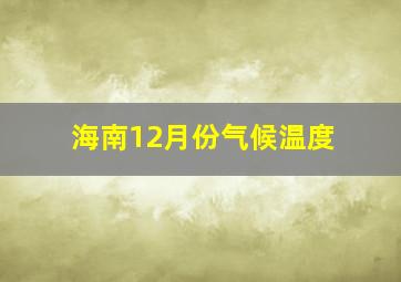 海南12月份气候温度