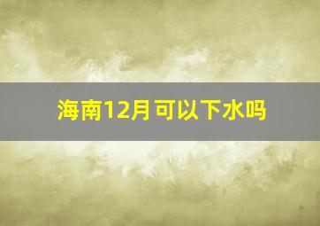 海南12月可以下水吗