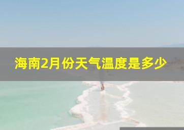 海南2月份天气温度是多少