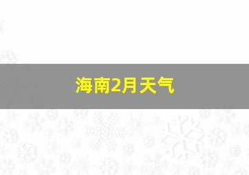 海南2月天气