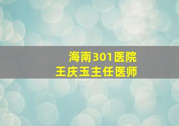 海南301医院王庆玉主任医师