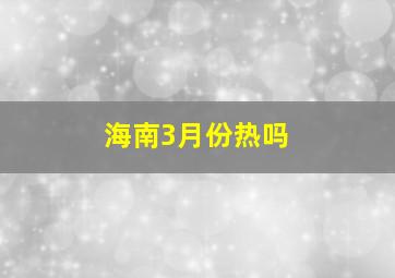 海南3月份热吗