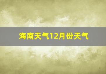 海南天气12月份天气