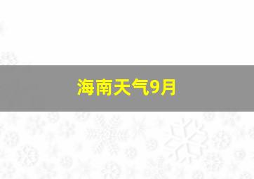 海南天气9月