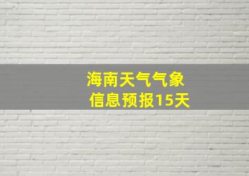 海南天气气象信息预报15天