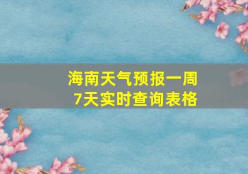 海南天气预报一周7天实时查询表格