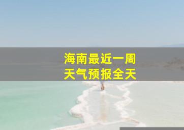 海南最近一周天气预报全天