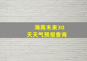 海南未来30天天气预报查询