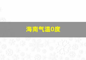 海南气温0度