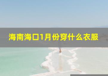 海南海口1月份穿什么衣服