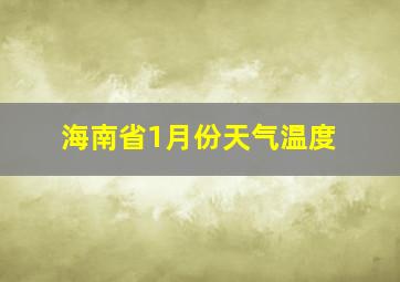 海南省1月份天气温度