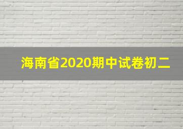 海南省2020期中试卷初二