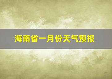 海南省一月份天气预报