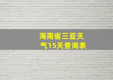 海南省三亚天气15天查询表