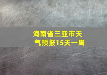 海南省三亚市天气预报15天一周