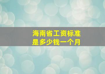 海南省工资标准是多少钱一个月