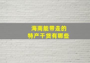 海南能带走的特产干货有哪些