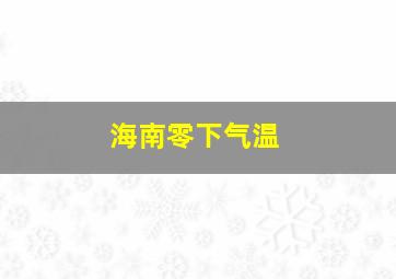 海南零下气温