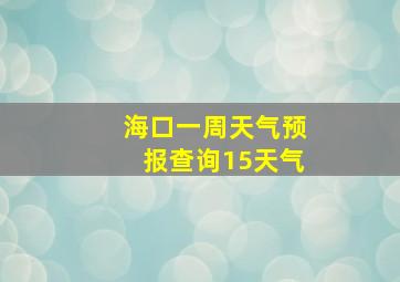 海口一周天气预报查询15天气