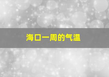 海口一周的气温