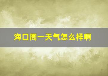 海口周一天气怎么样啊