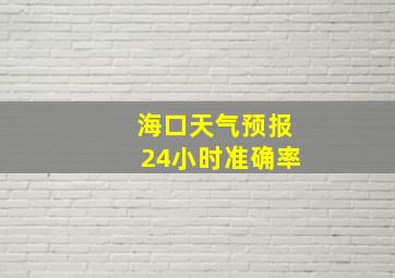 海口天气预报24小时准确率