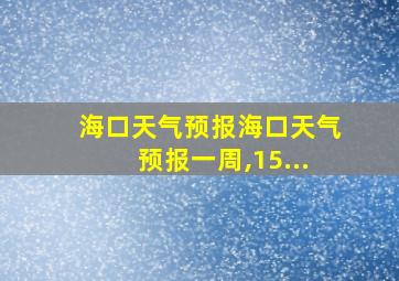 海口天气预报海口天气预报一周,15...