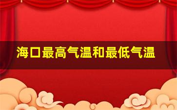 海口最高气温和最低气温