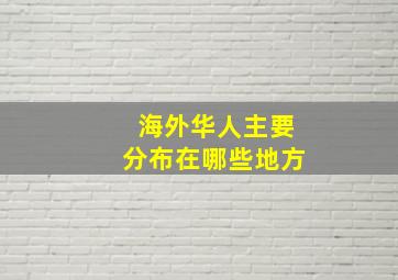 海外华人主要分布在哪些地方