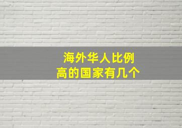 海外华人比例高的国家有几个