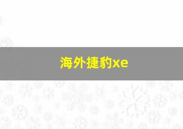 海外捷豹xe