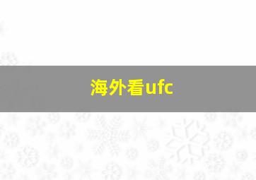 海外看ufc