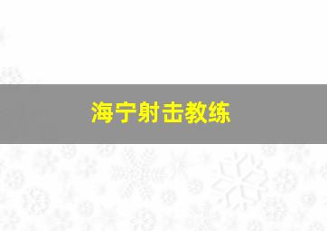 海宁射击教练