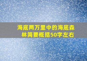 海底两万里中的海底森林简要概括50字左右