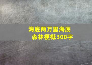 海底两万里海底森林梗概300字