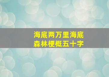 海底两万里海底森林梗概五十字