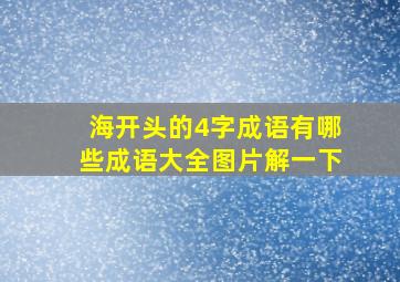 海开头的4字成语有哪些成语大全图片解一下