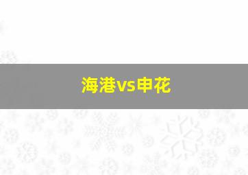 海港vs申花