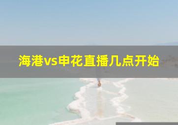 海港vs申花直播几点开始