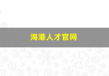 海港人才官网