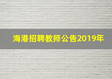 海港招聘教师公告2019年