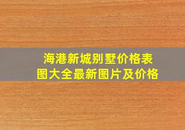 海港新城别墅价格表图大全最新图片及价格