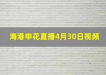 海港申花直播4月30日视频