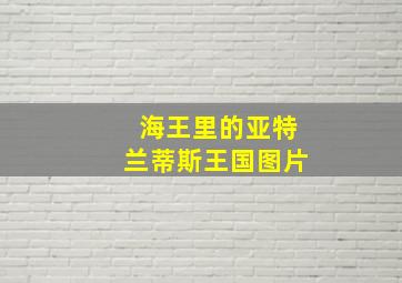 海王里的亚特兰蒂斯王国图片