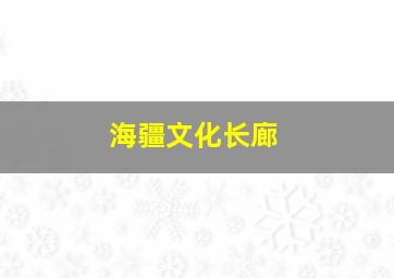 海疆文化长廊