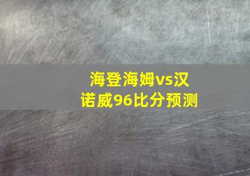 海登海姆vs汉诺威96比分预测